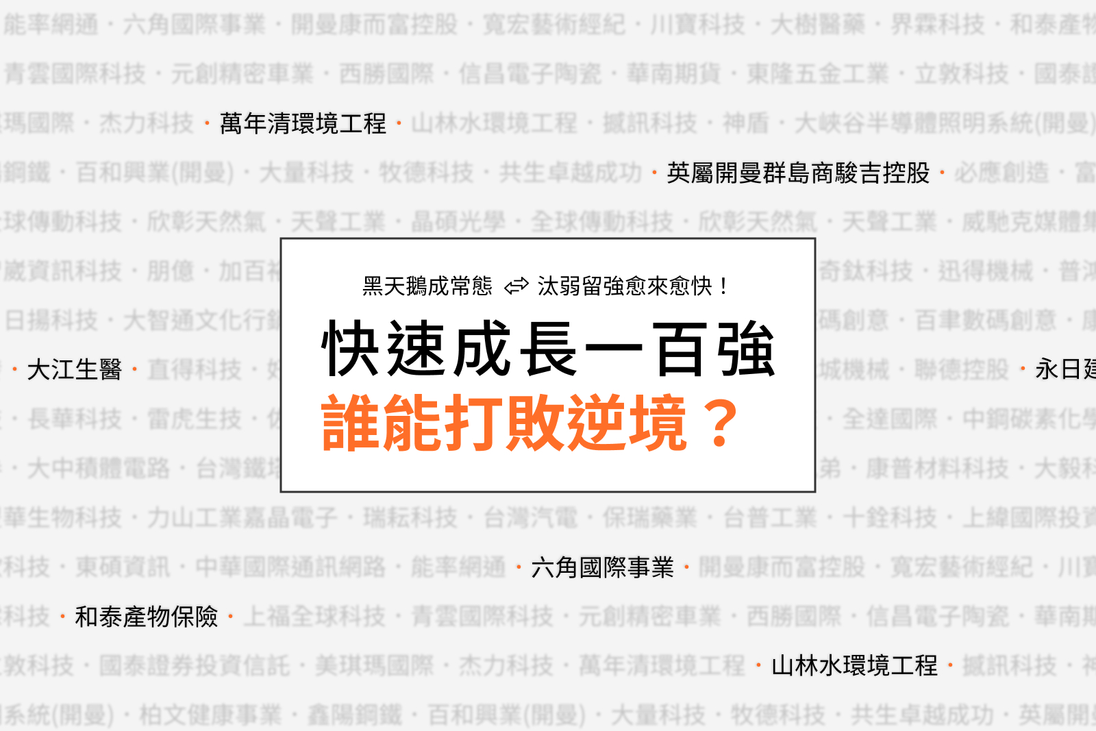 Fast 100》2020最新榜單！打敗黑天鵝，台灣成長最快中小企業一百強