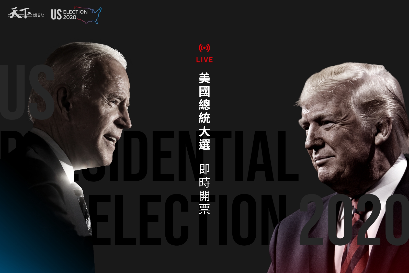 即時開票》川普 vs. 拜登終極對決　搖擺州的決定是？