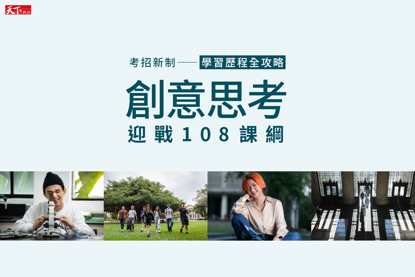考招新制—學習歷程檔案全攻略》創意思考　迎戰108課綱