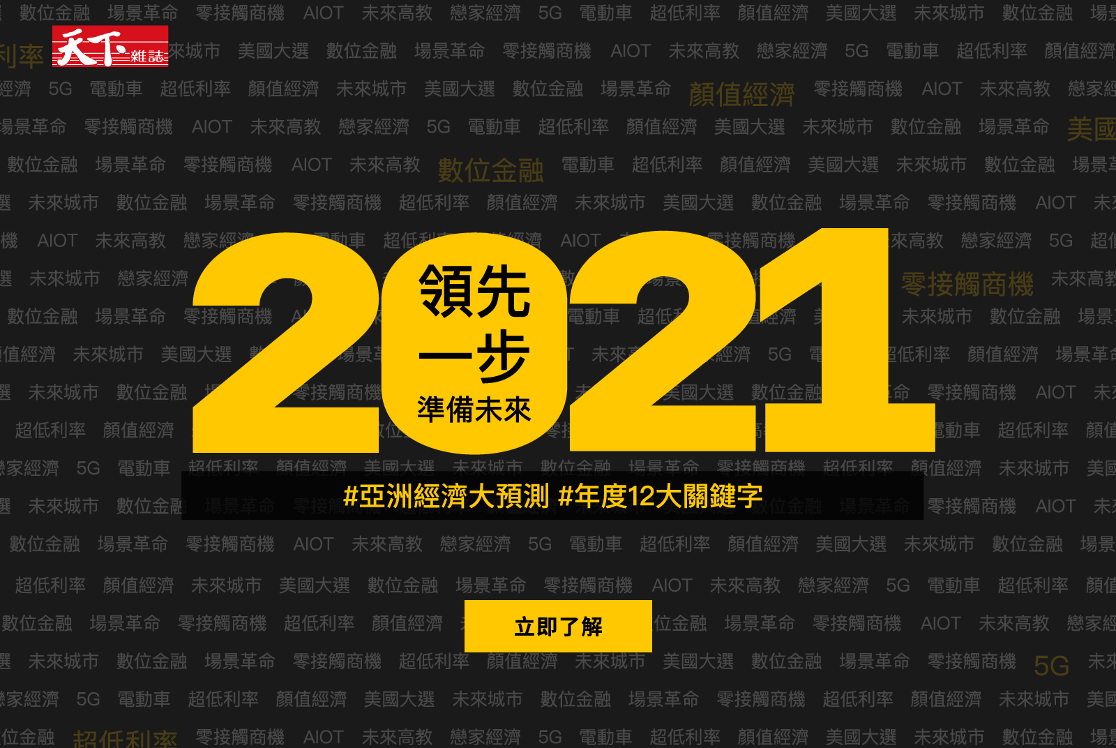 2021領先一步準備未來,亞洲經濟大預測,年度關鍵字