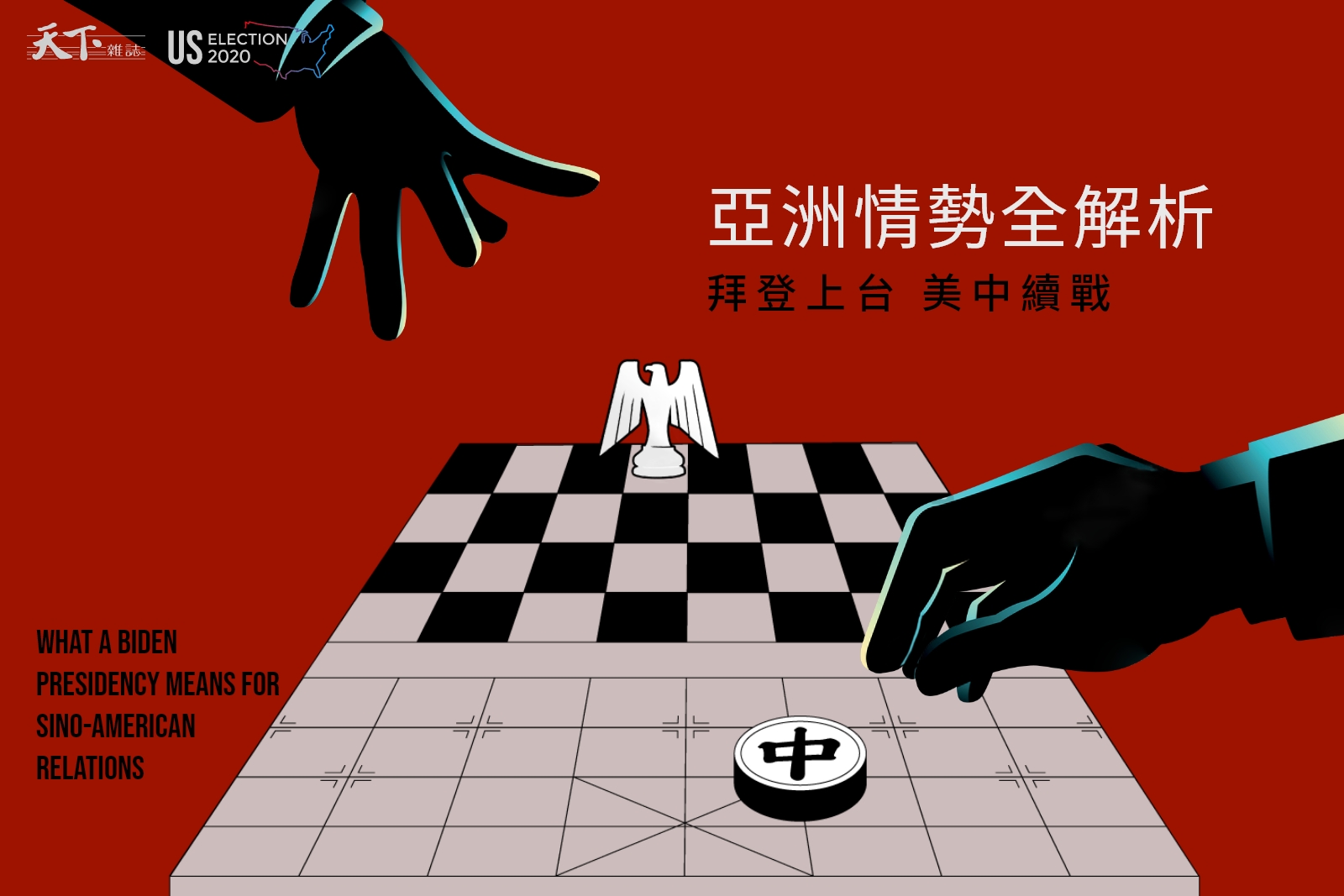 3D地圖解析》拜登上台，美中續戰　亞洲情勢全解析