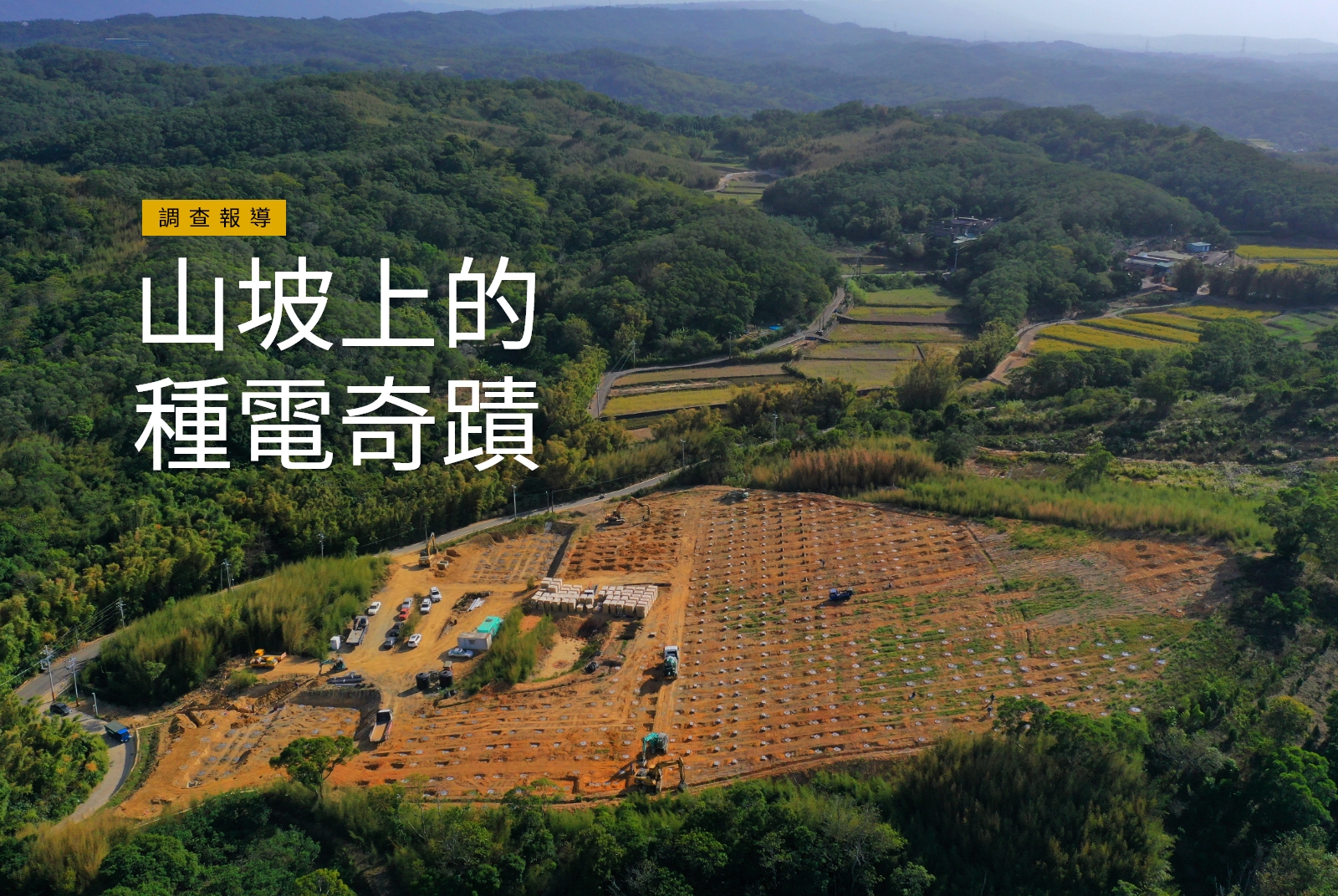 【調查報導】山坡上的種電奇蹟：綠電來了，石虎請讓道