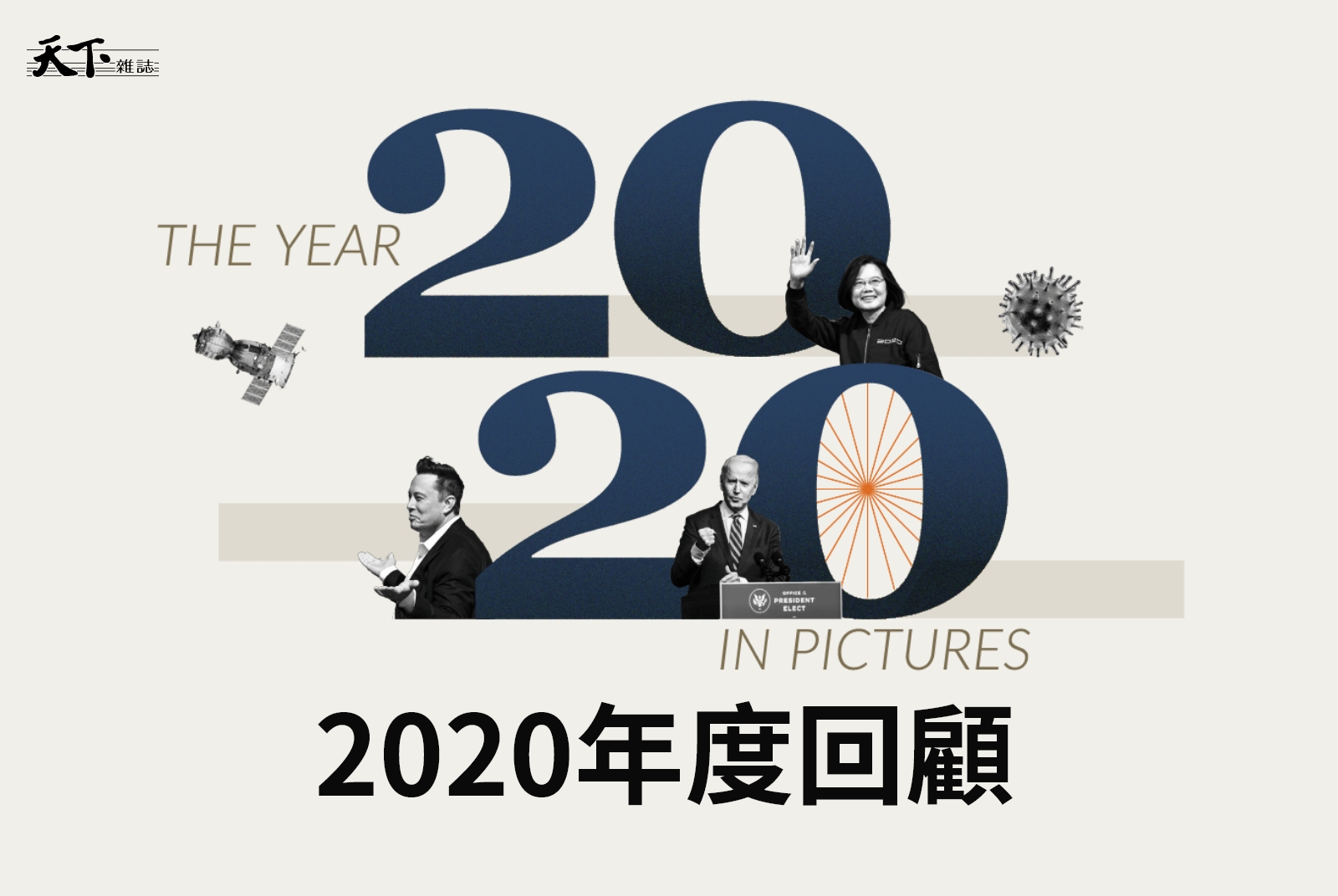 【年度回顧】2020，慢走不送！盤點最重要的N個時刻