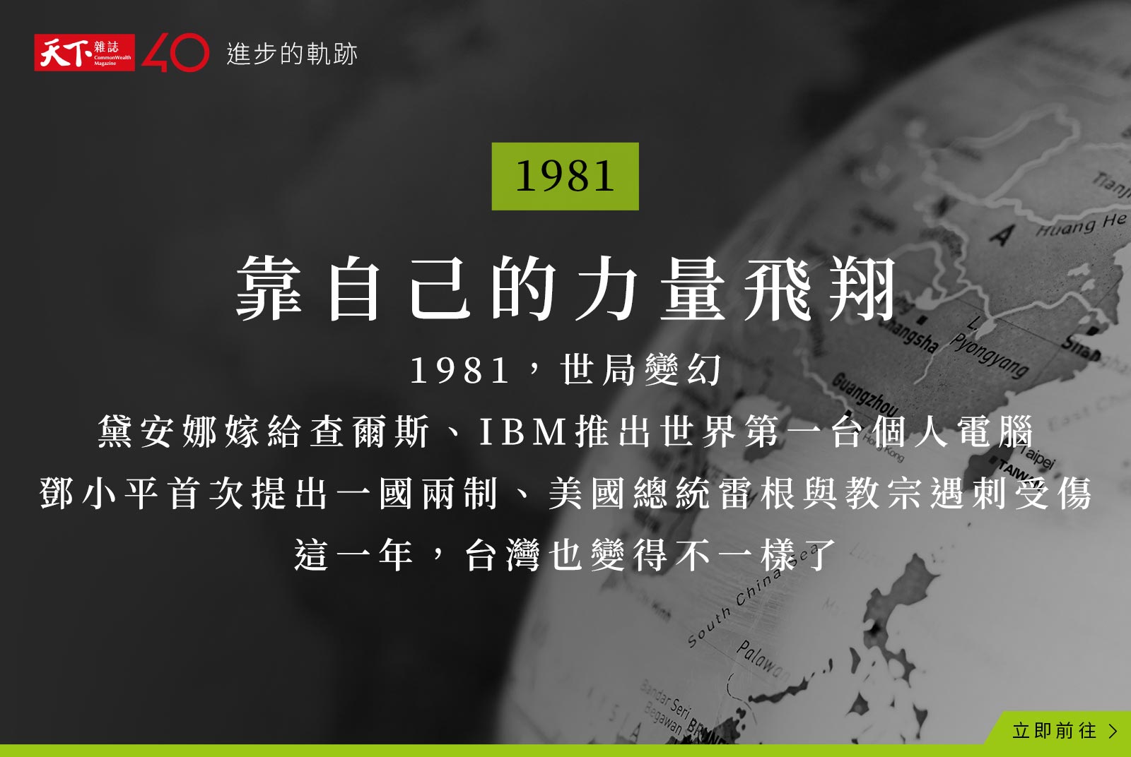 【進步的軌跡】1981年：靠自己的力量飛翔