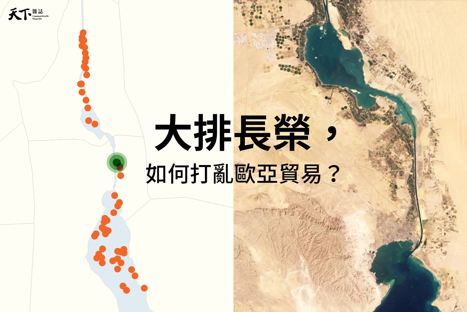 數據還原》「大排長榮」打亂歐亞貿易，台商受影響？