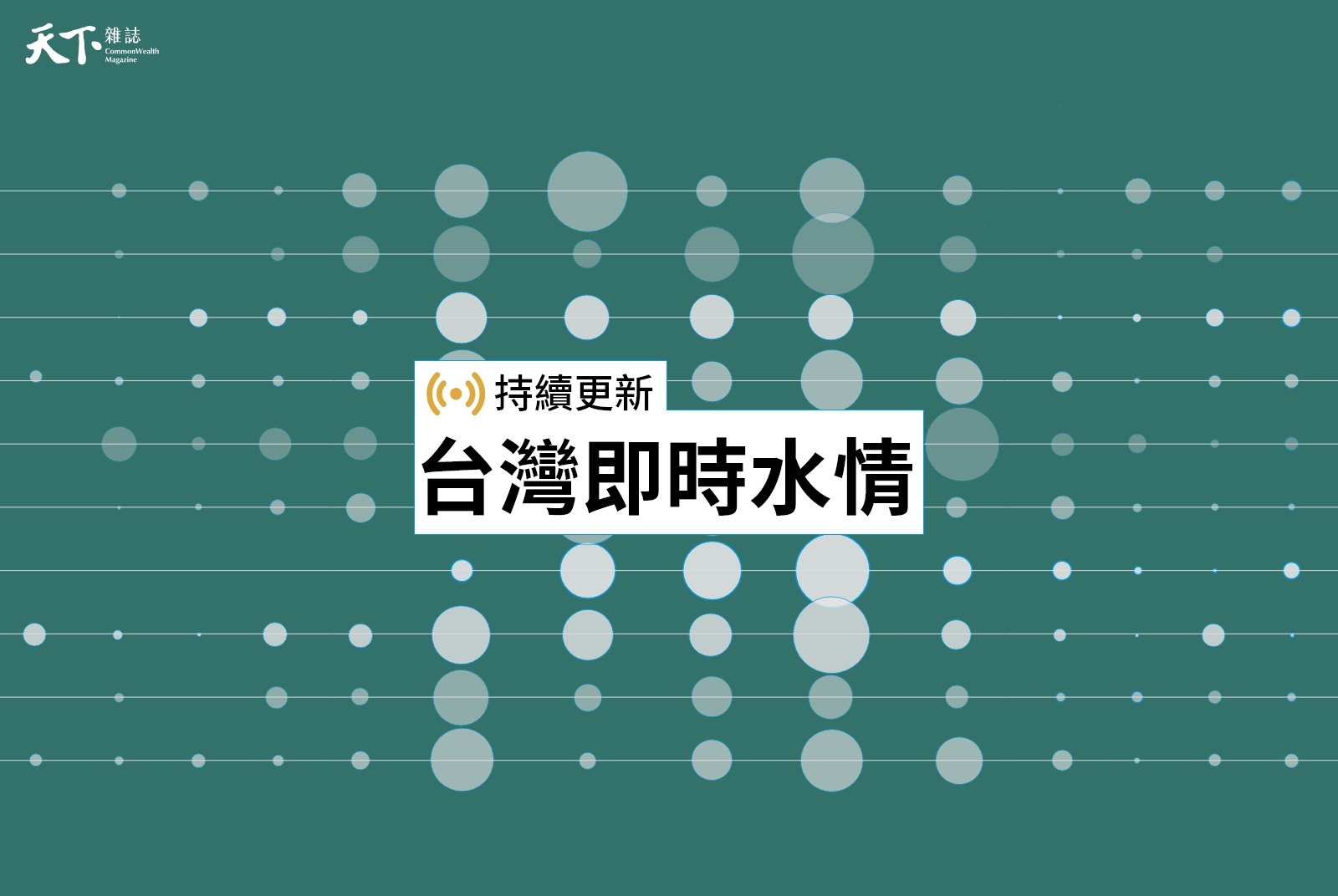 即時水情地圖》下雨了，台灣水庫解渴了嗎？