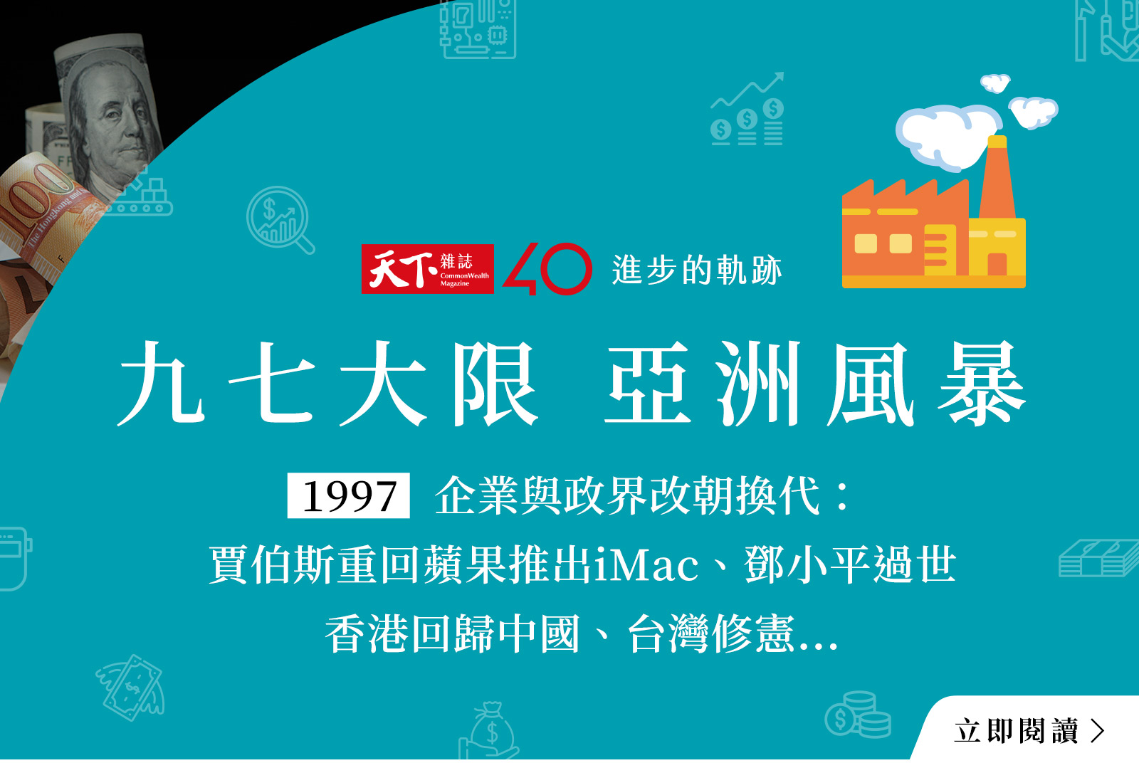 【進步的軌跡】打開1997：九七大限 亞洲風暴