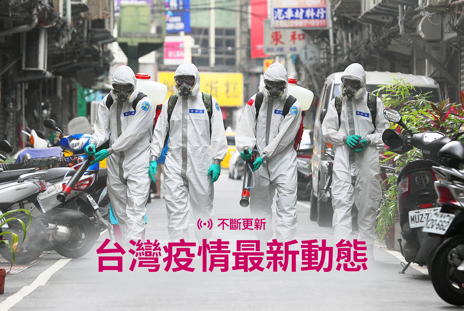 不斷更新》台灣疫情最新動態：關鍵數字、群聚關係一次看