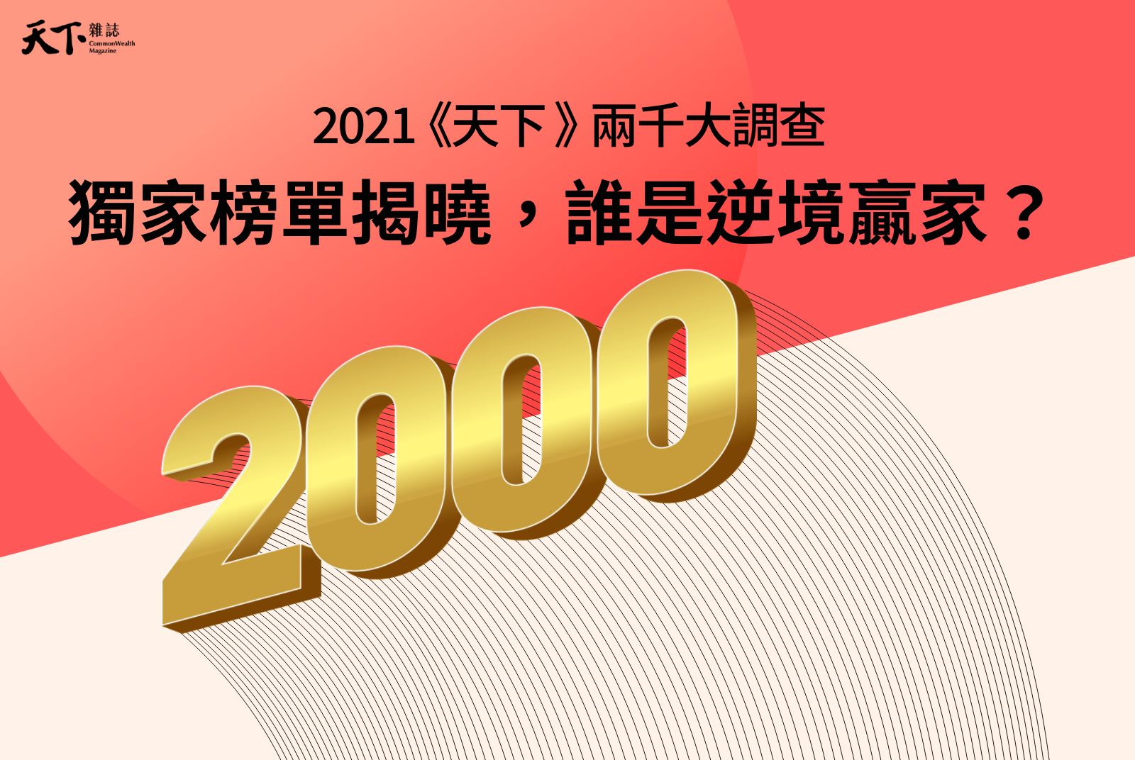 【兩千大調查】韌性企業200強：疫情壓境，為什麼他們能持續成長？