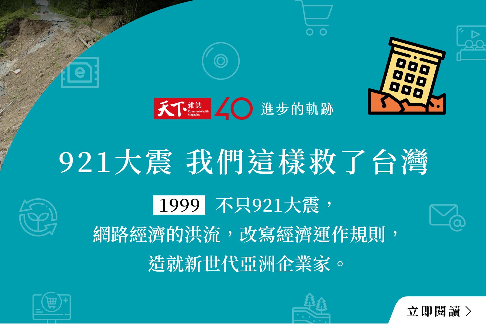 【進步的軌跡】1999年：921大震 我們這樣救了台灣