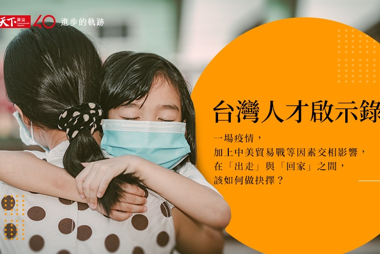 【進步的軌跡】從「出走」到「回家」： 台灣人才啟示錄