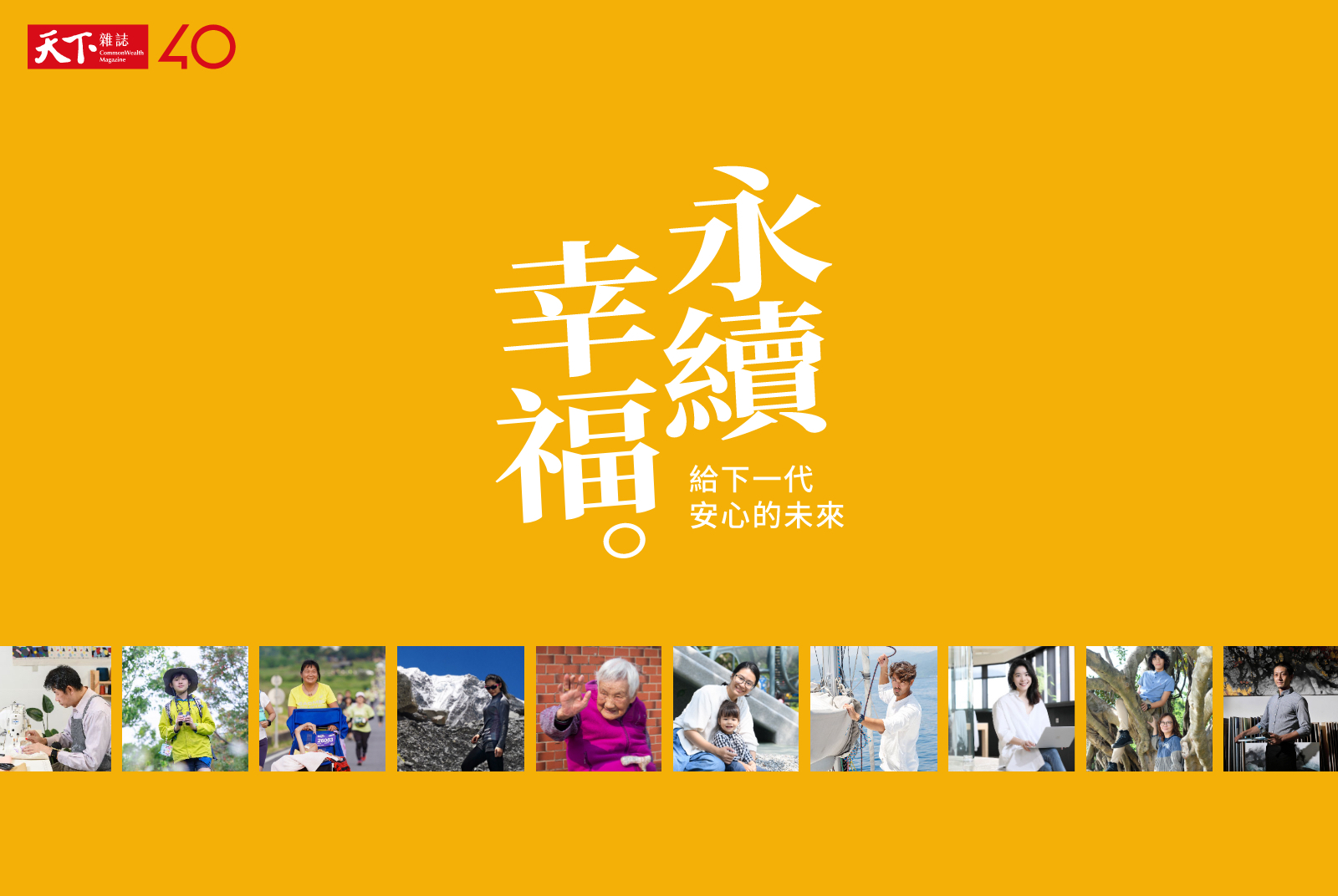【年度鉅獻】台灣人，你幸福嗎？永續幸福，獻給每個人的幸福提案