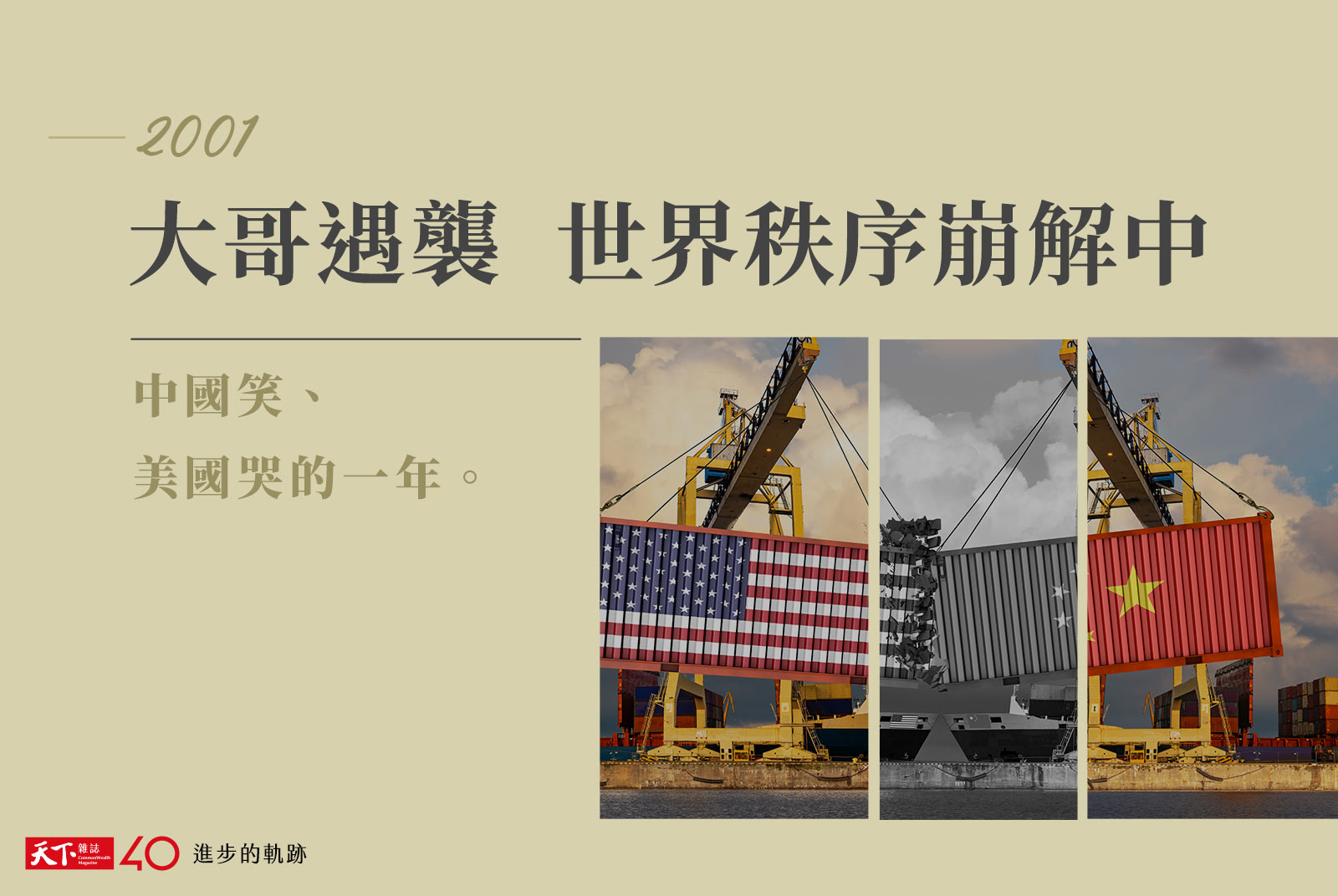 【進步的軌跡】2001年：大哥遇襲 世界秩序崩解中