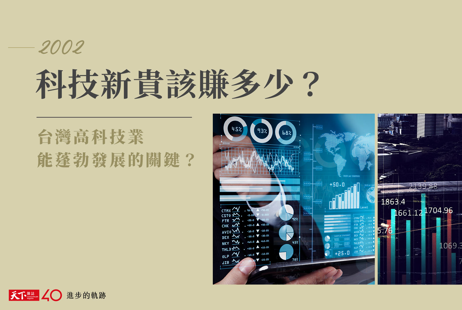 【進步的軌跡】2002年：科技新貴 該賺多少？