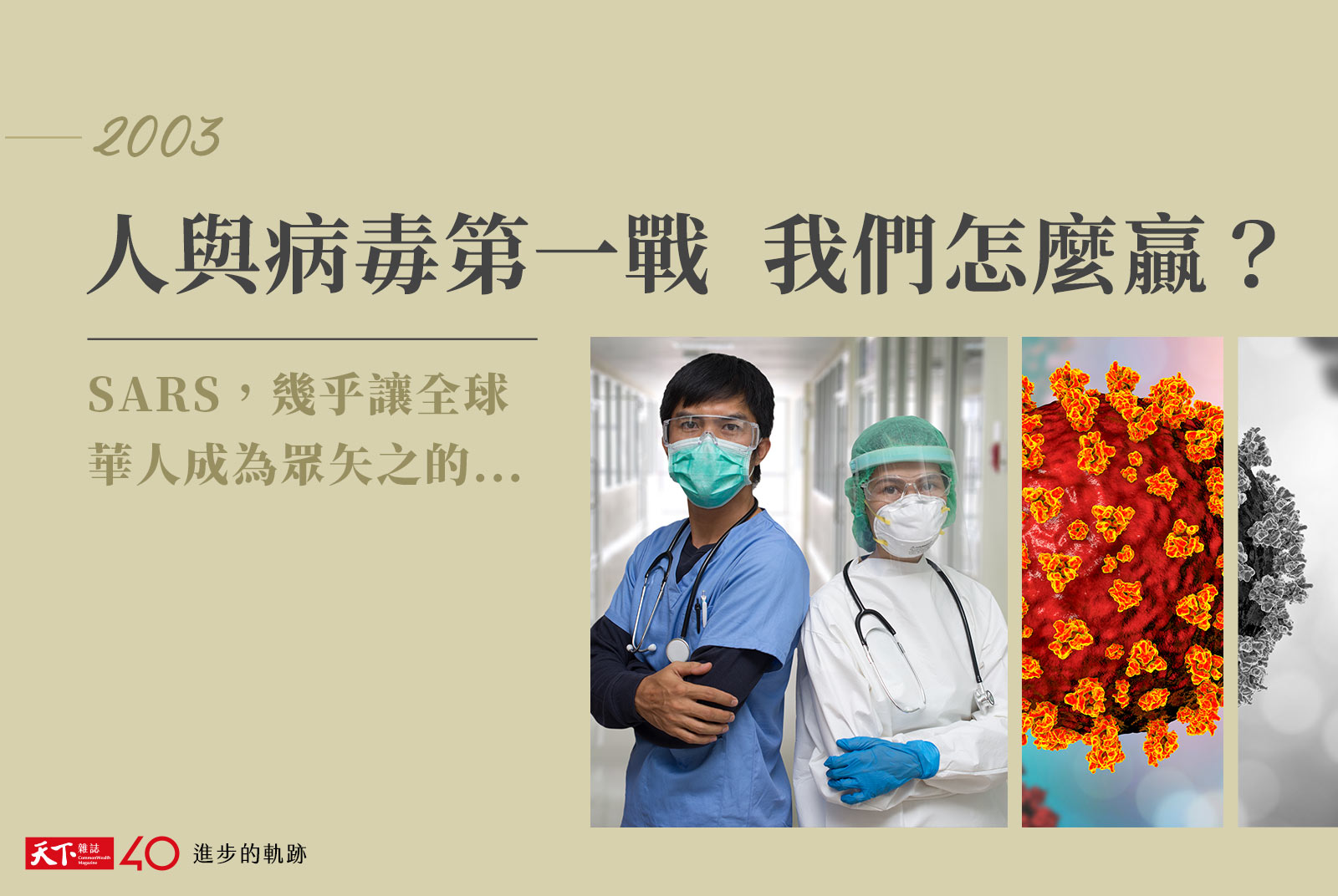 【進步的軌跡】2003年：人與病毒第一戰 我們怎麼贏？