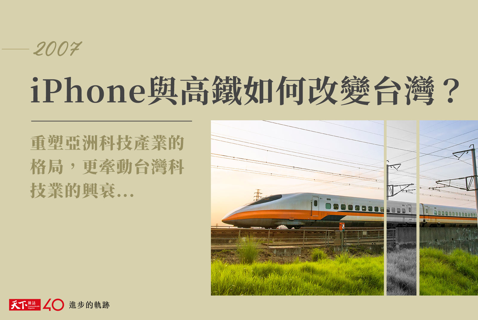 【進步的軌跡】2007年：iPhone與高鐵 如何改變台灣？