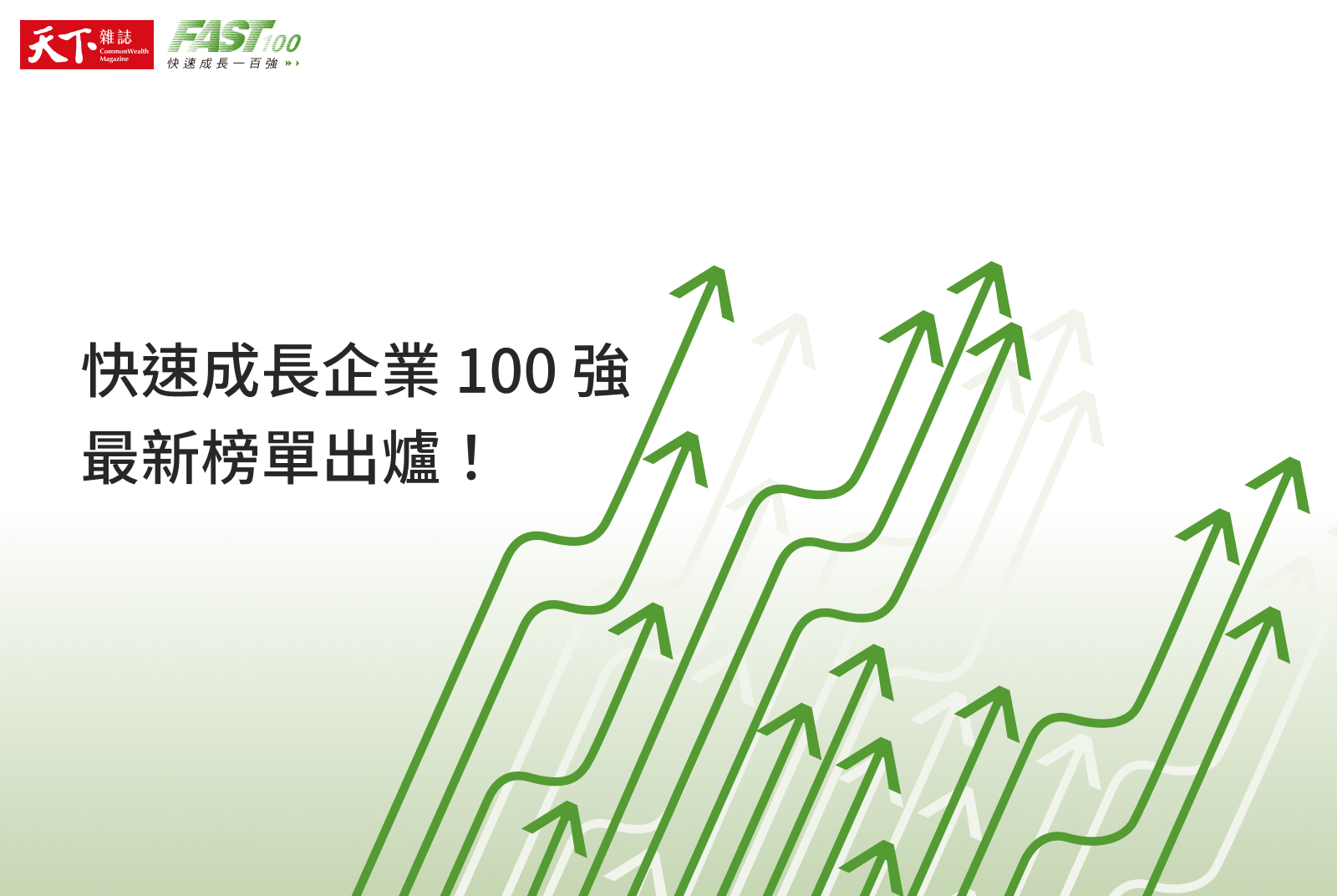 Fast 100》2021最新榜單出爐！大疫當前，誰是台灣最強中小企業？