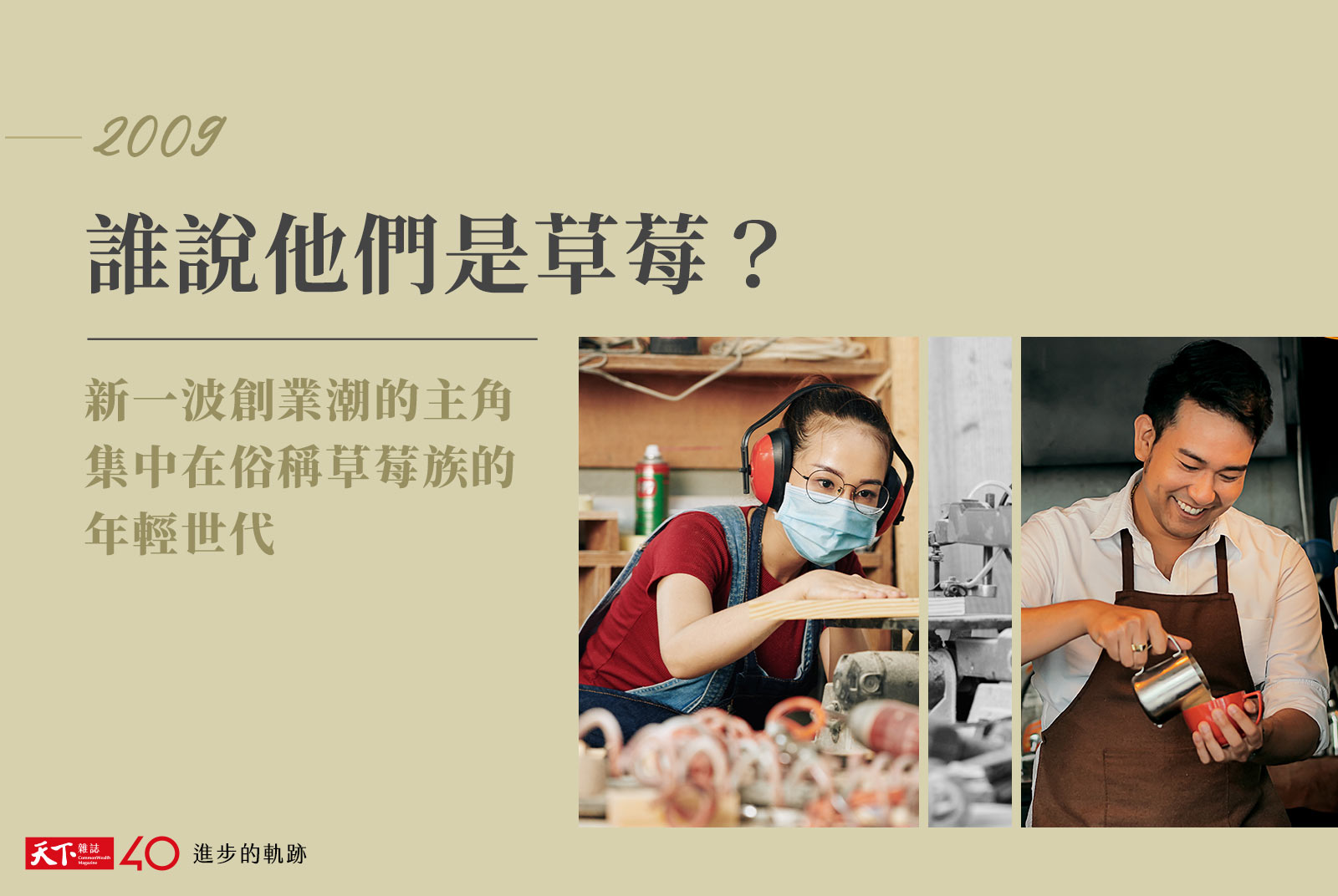 【進步的軌跡】2009年：誰說他們是草莓？