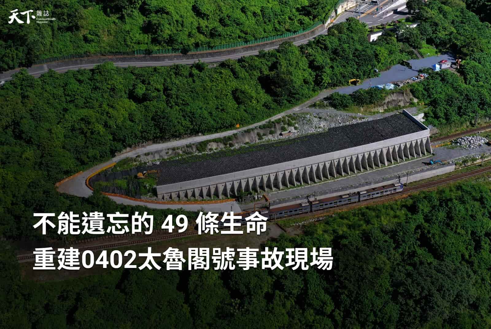 不能遺忘的49條生命——重建0402太魯閣號事故現場，誰說謊？誰跳票？