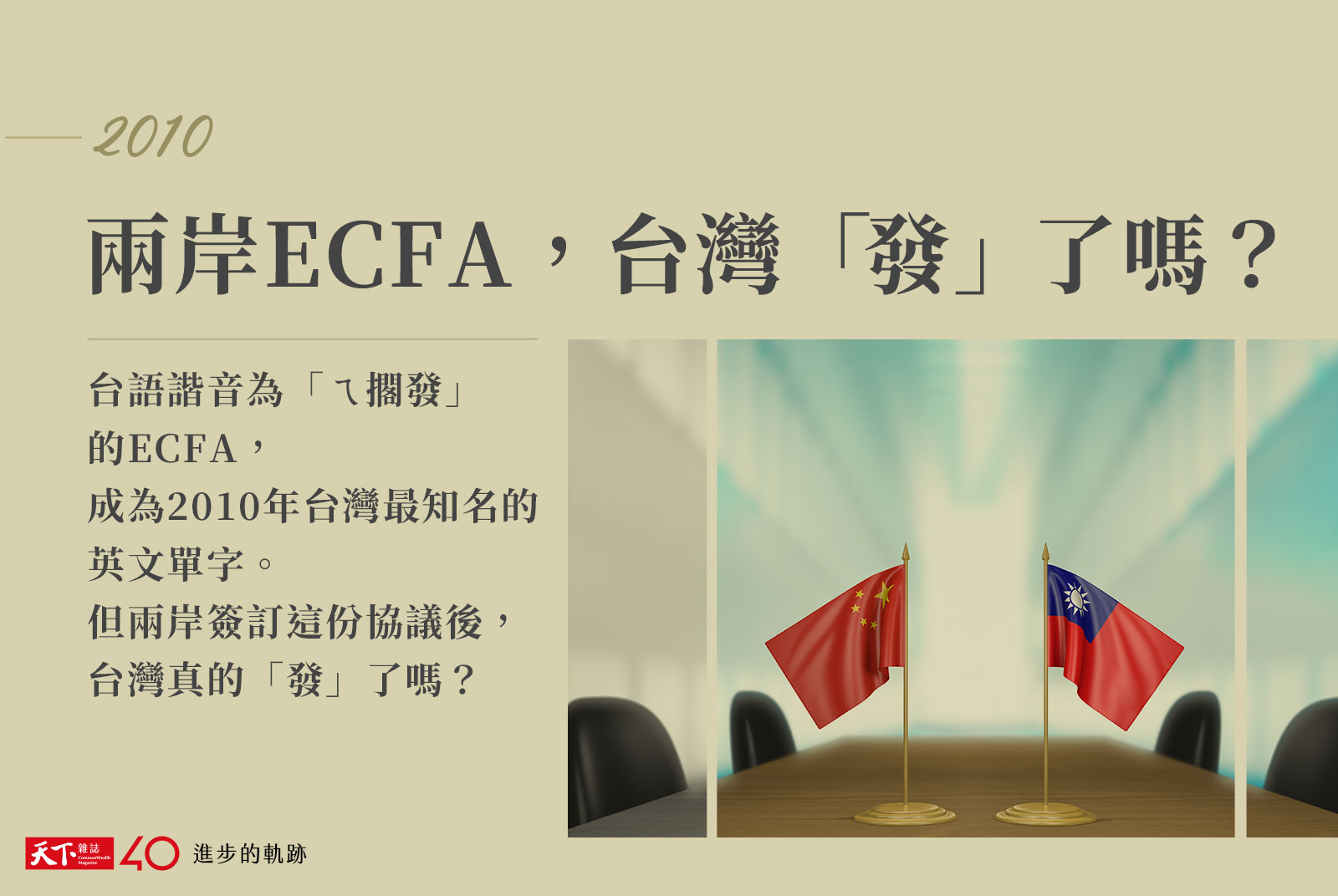 【進步的軌跡】2010年：兩岸ECFA，台灣「發」了嗎？