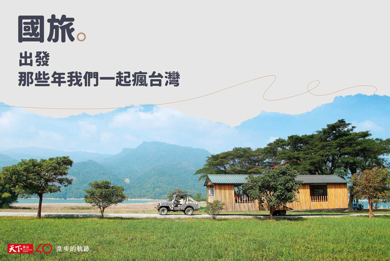 【進步的軌跡】出發，那些年我們一起瘋台灣