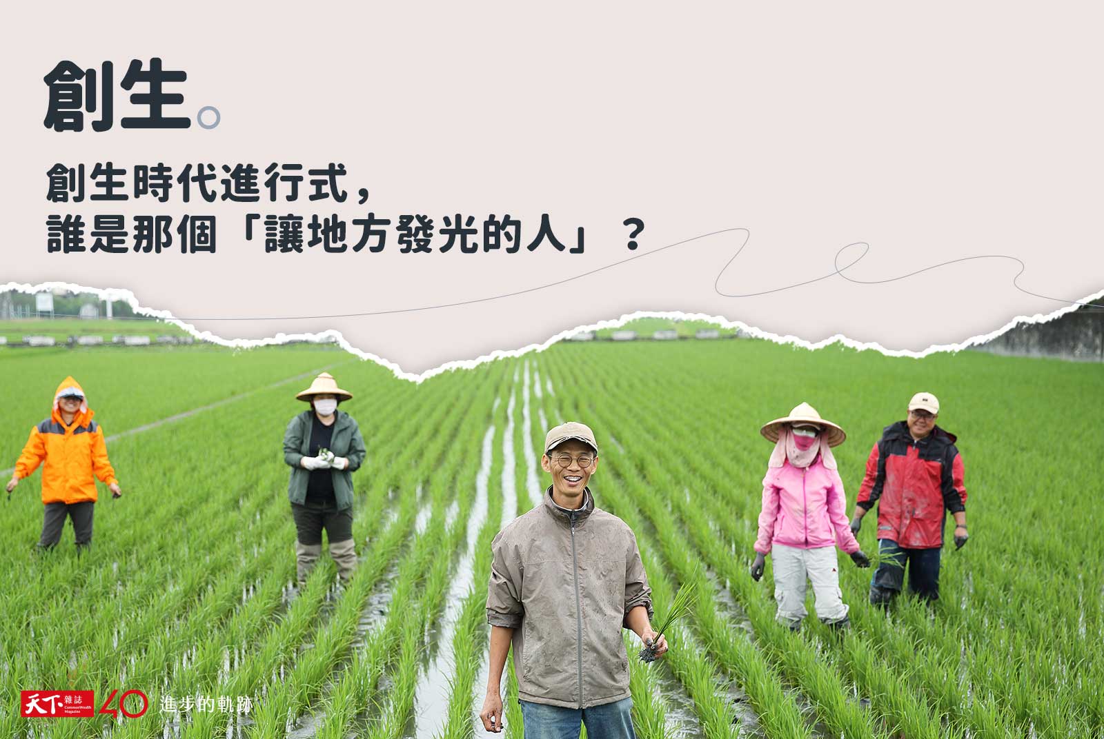 【進步的軌跡】創生時代進行式， 誰是那個「讓地方發光的人」？