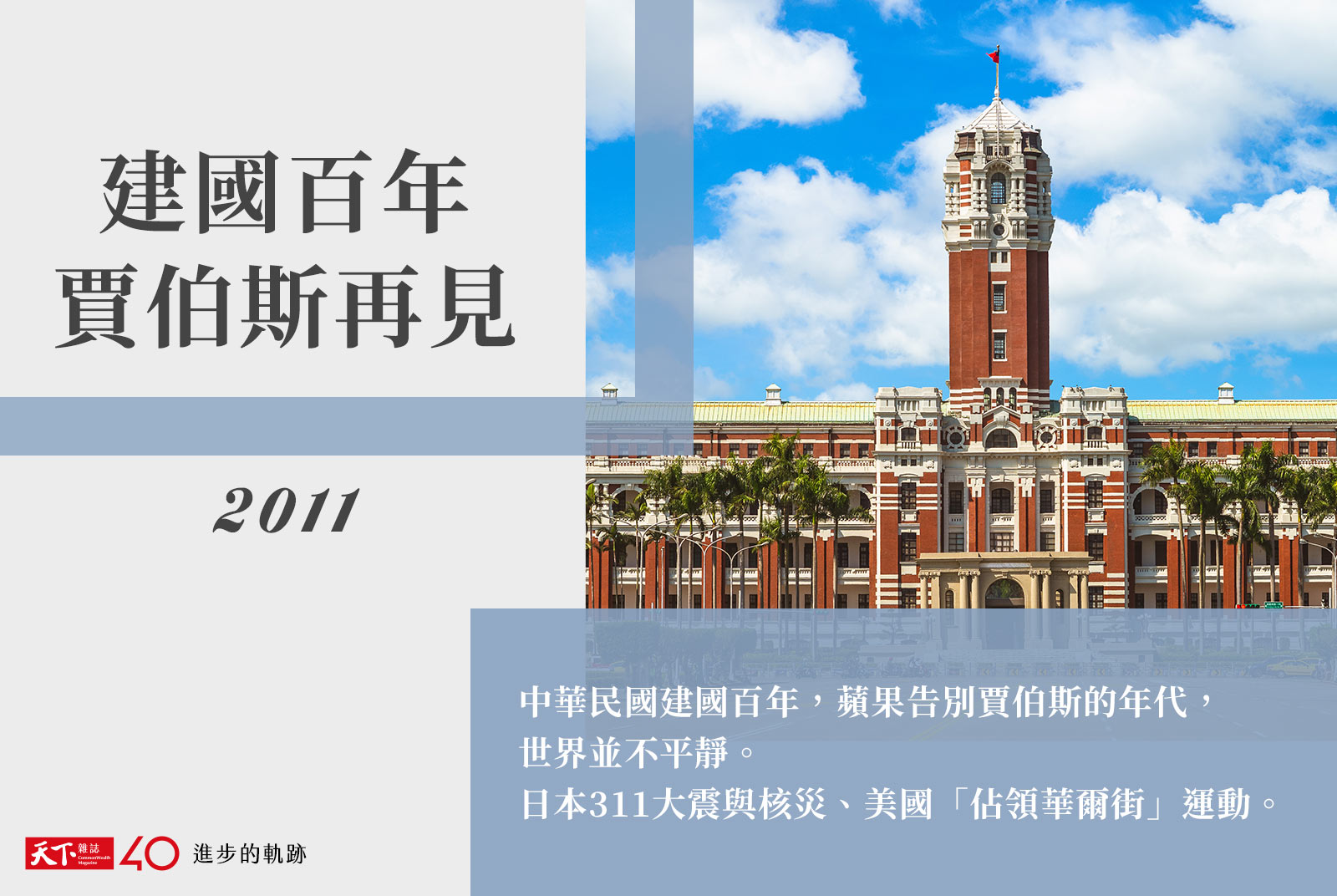 【進步的軌跡】2011年：建國百年 賈伯斯再見