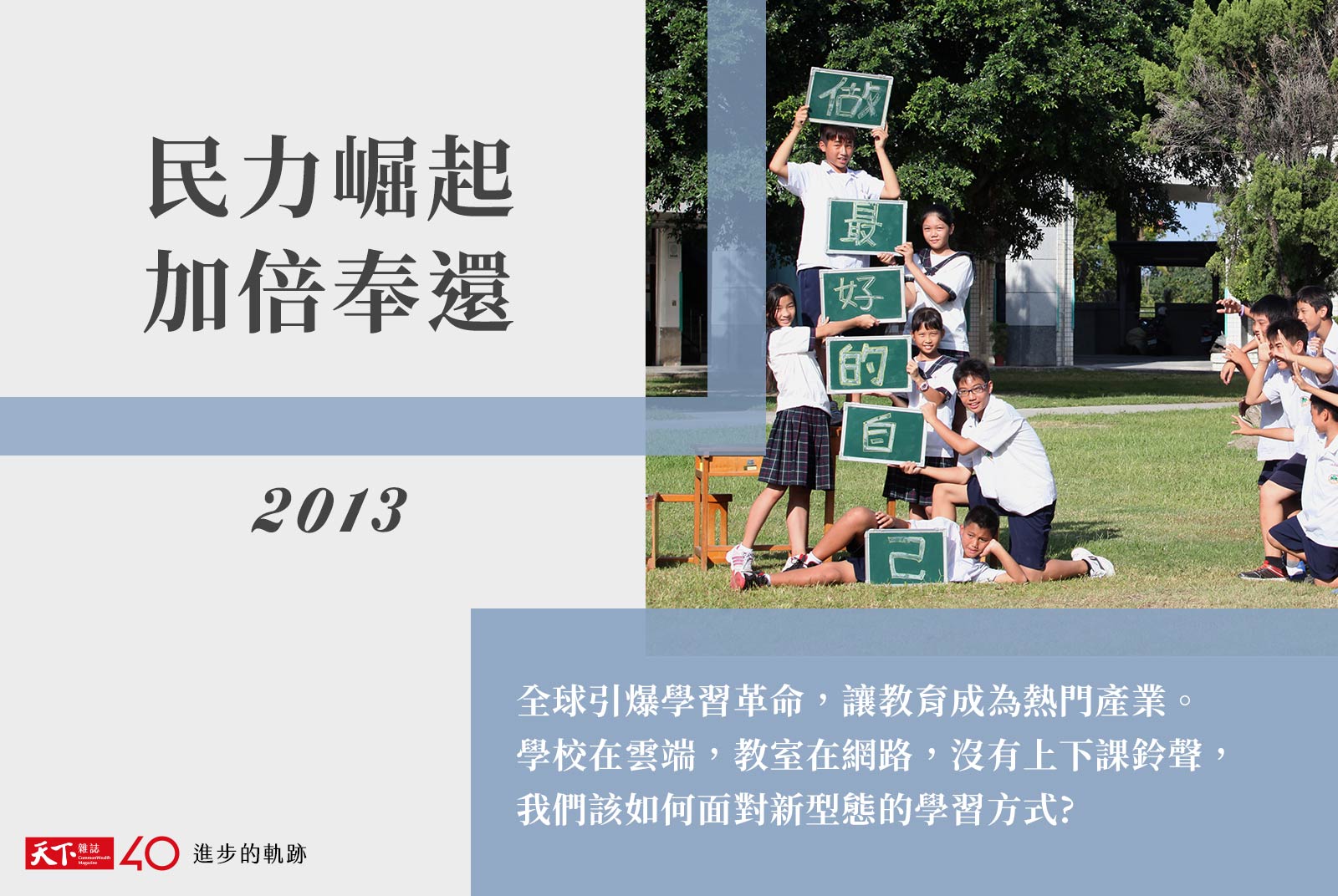 【進步的軌跡】2013年：民力崛起 加倍奉還