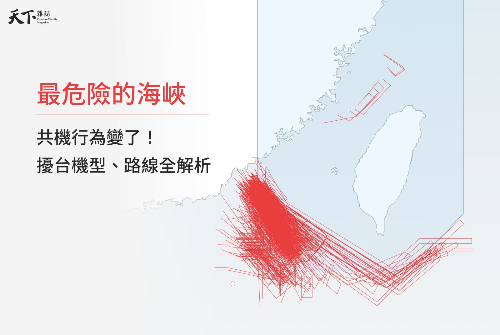 最危險的海峽——共機行為變了！擾台機型、路線全解析