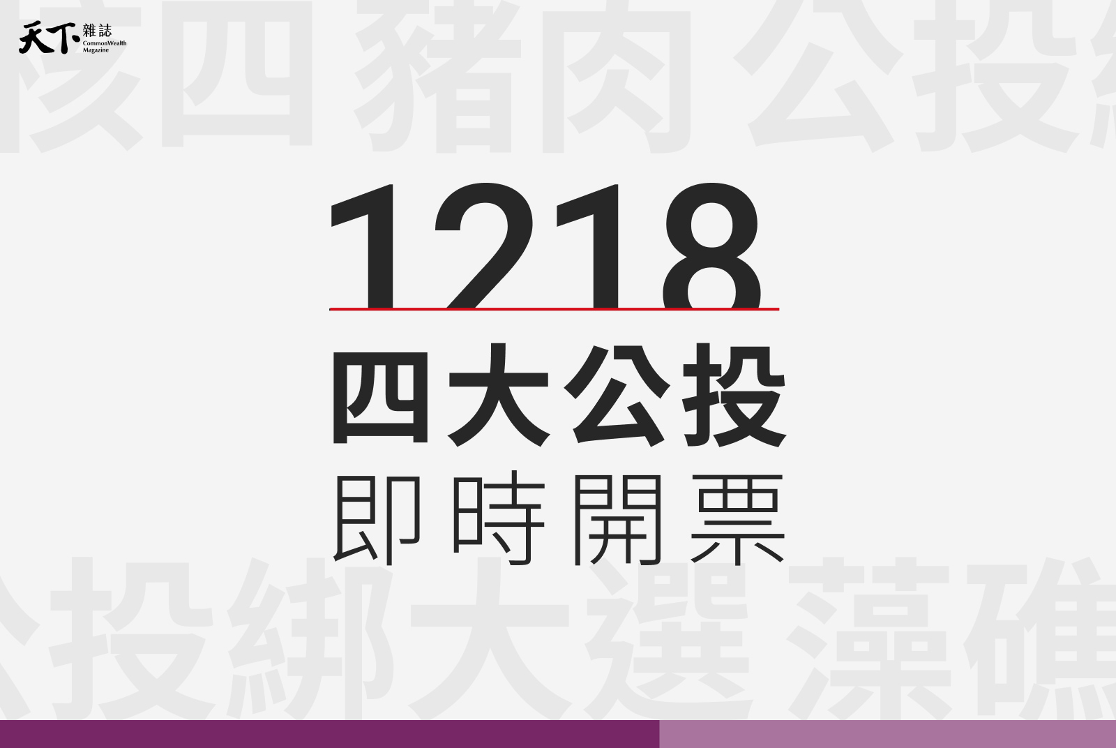 公投即時開票》吹響 2022 的號角！全台 368 鄉鎮，藍綠風向怎麼吹？