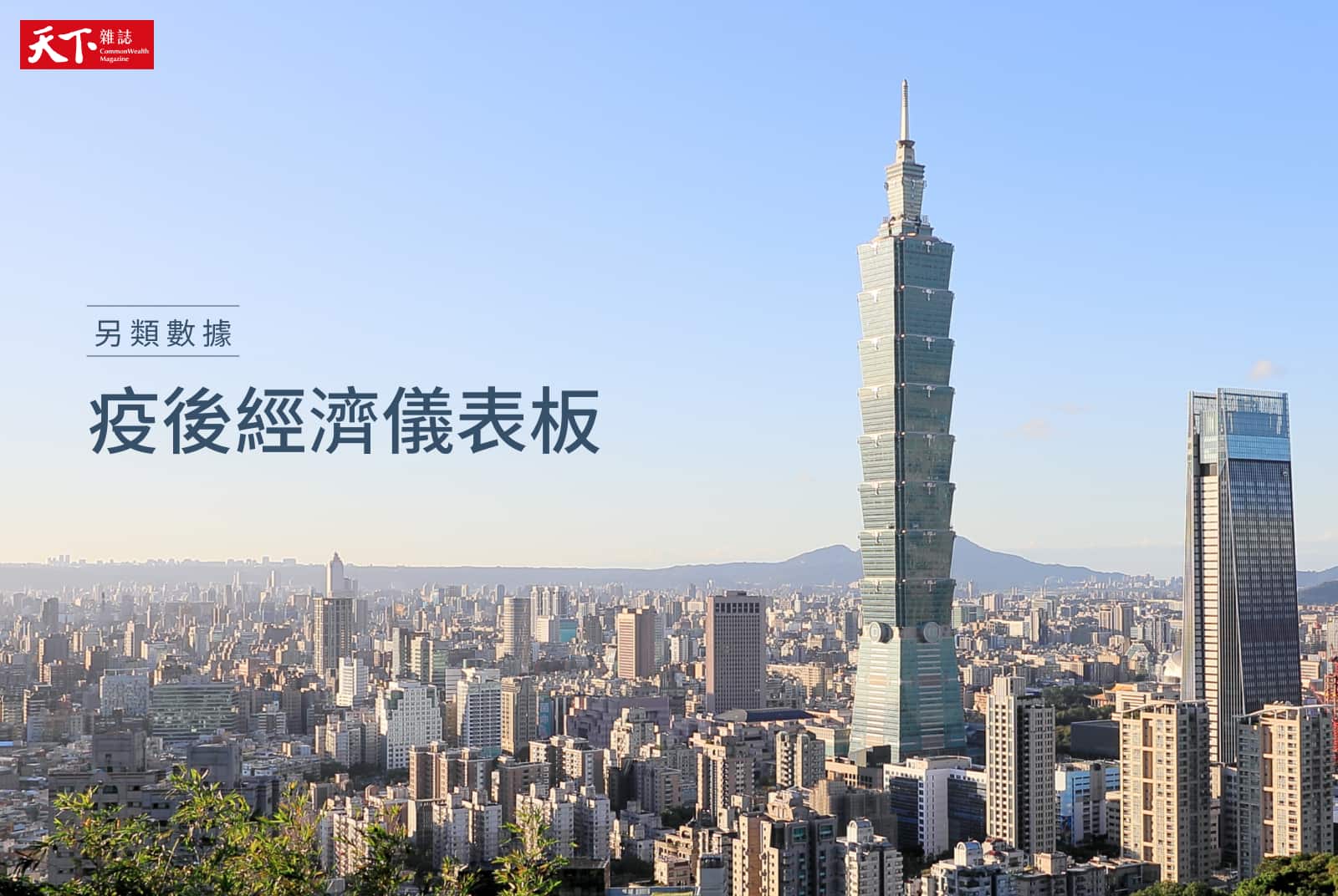 不斷更新》後疫情時代來了？4 大另類數據帶你看