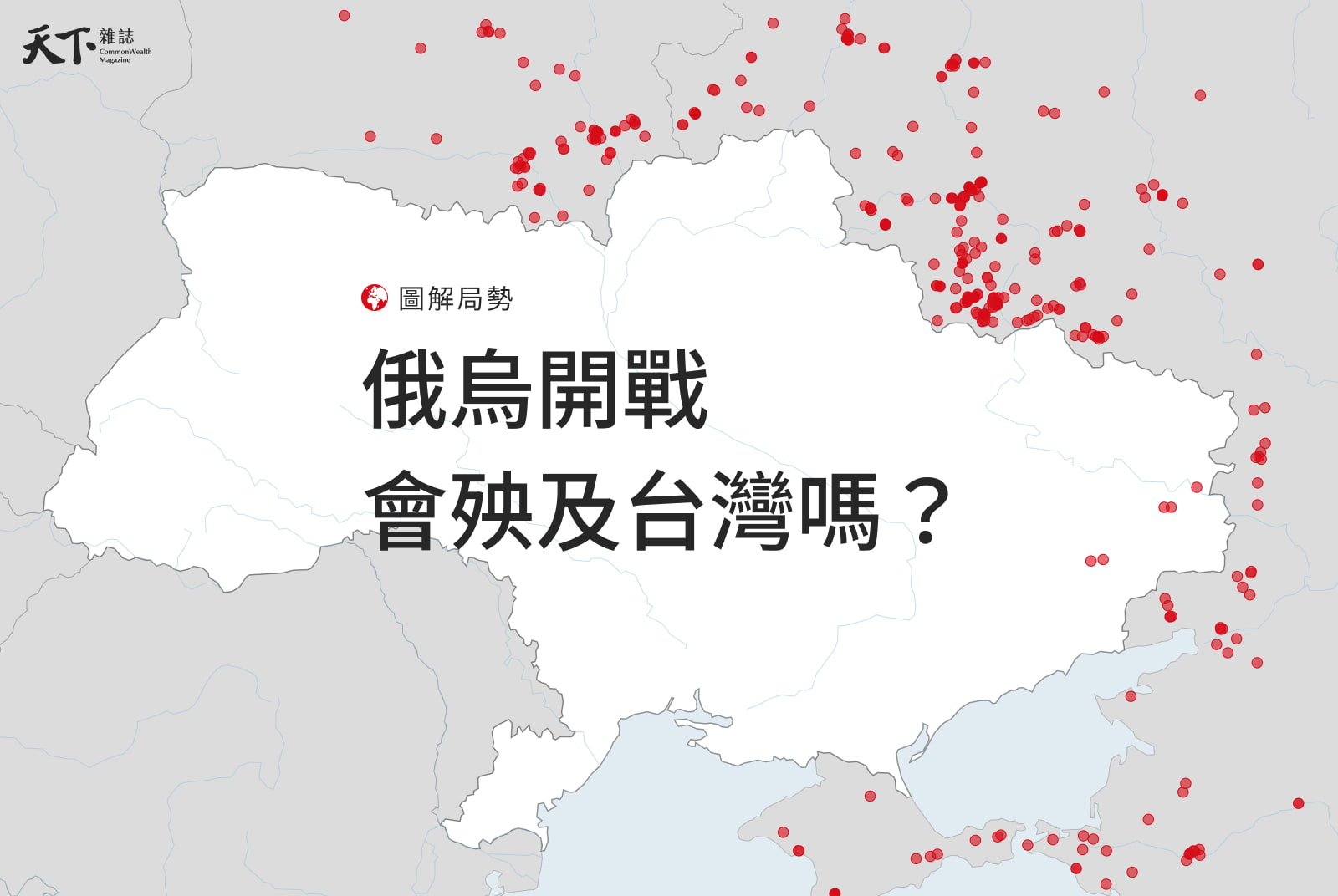 最新圖解》俄羅斯、烏克蘭開戰：普丁的盤算？會殃及台灣嗎？