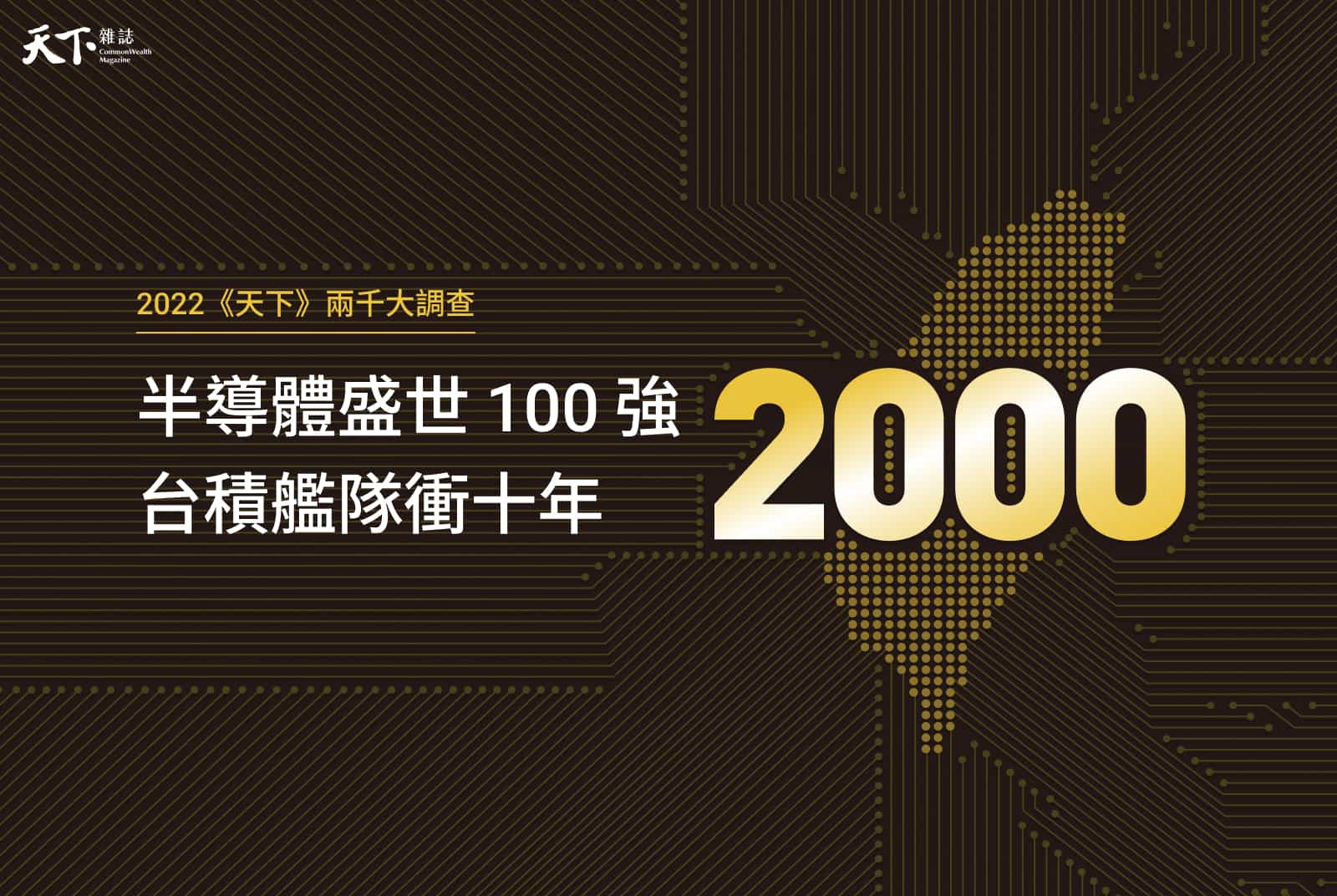 【兩千大調查】台積領軍！半導體盛世企業100強，完整榜單大公開