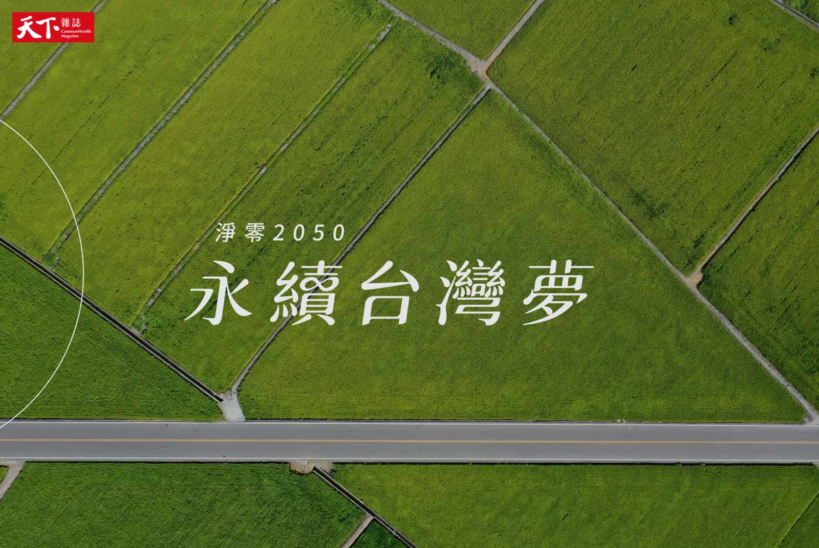 永續台灣夢：淨零2050，給個人、企業與社會的生存指南