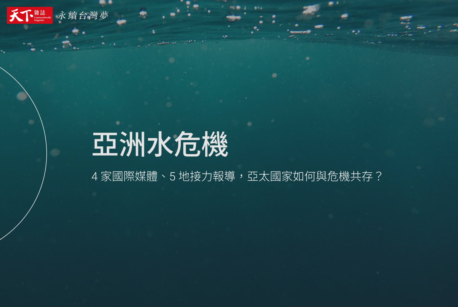 亞洲水危機：風災、乾旱、海平面上升，亞太國家如何直面天災？