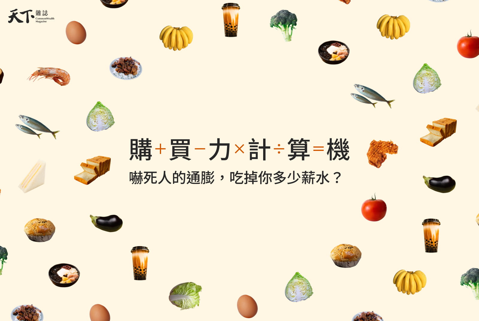 購買力計算機：嚇死人的通膨，吃掉你多少薪水？