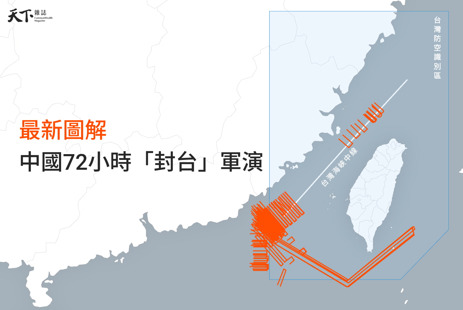 圖解中國演習》共機、軍艦、飛彈，台灣真的被封鎖了嗎？