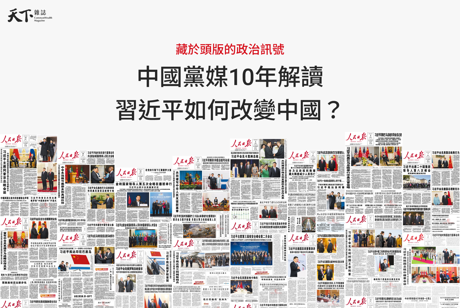 藏於頭版的政治訊號：中共黨媒10年解讀——習近平如何改變中國？