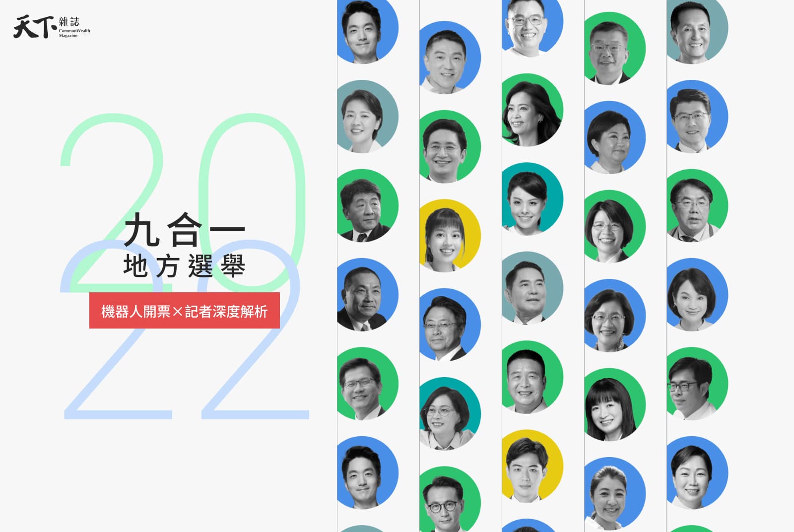 2022九合一大選： 縣市長選舉、史上首次修憲公投，即時選情、深度解析一次看