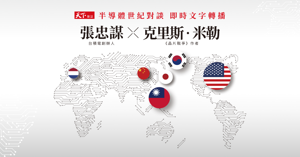 張忠謀×克里斯·米勒：半導體世紀對談 即時精華