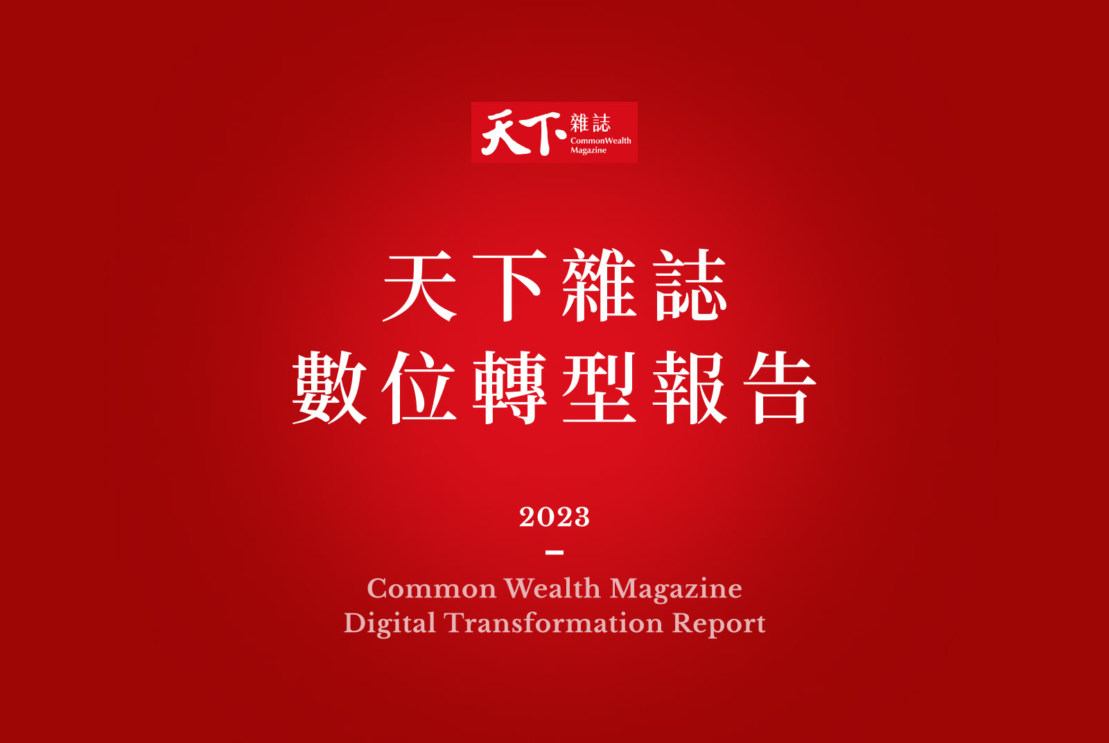 2023天下數位轉型報告：一本雜誌為什麼需要AI與MarTech？