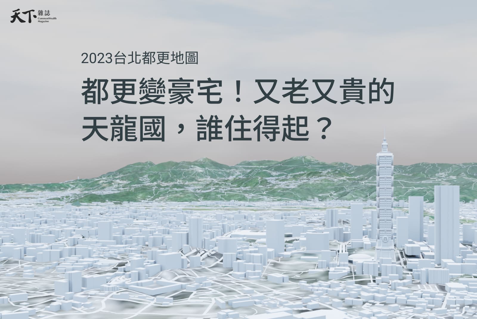 2023台北都更地圖》都更變豪宅！又老又貴的天龍國，誰住得起？