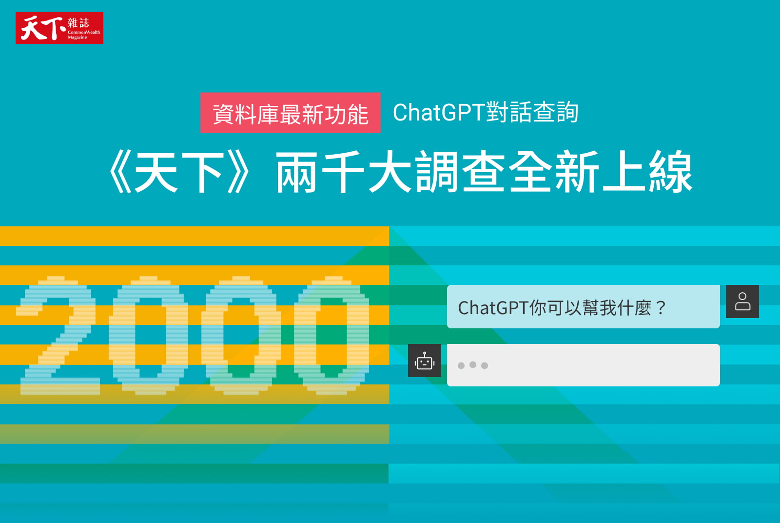 解密台灣企業營運績效！ChatGPT查詢《天下》兩千大最新榜單