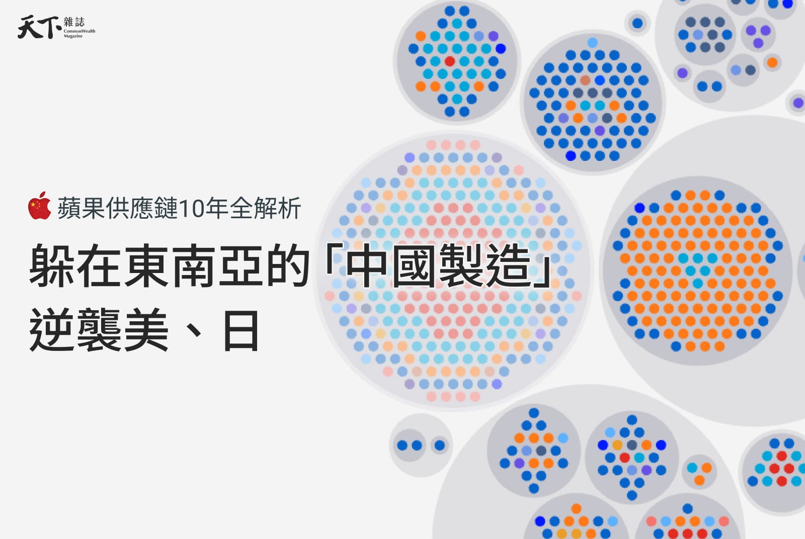 蘋果供應鏈10年全解析：躲在東南亞的「中國製造」，逆襲美、日
