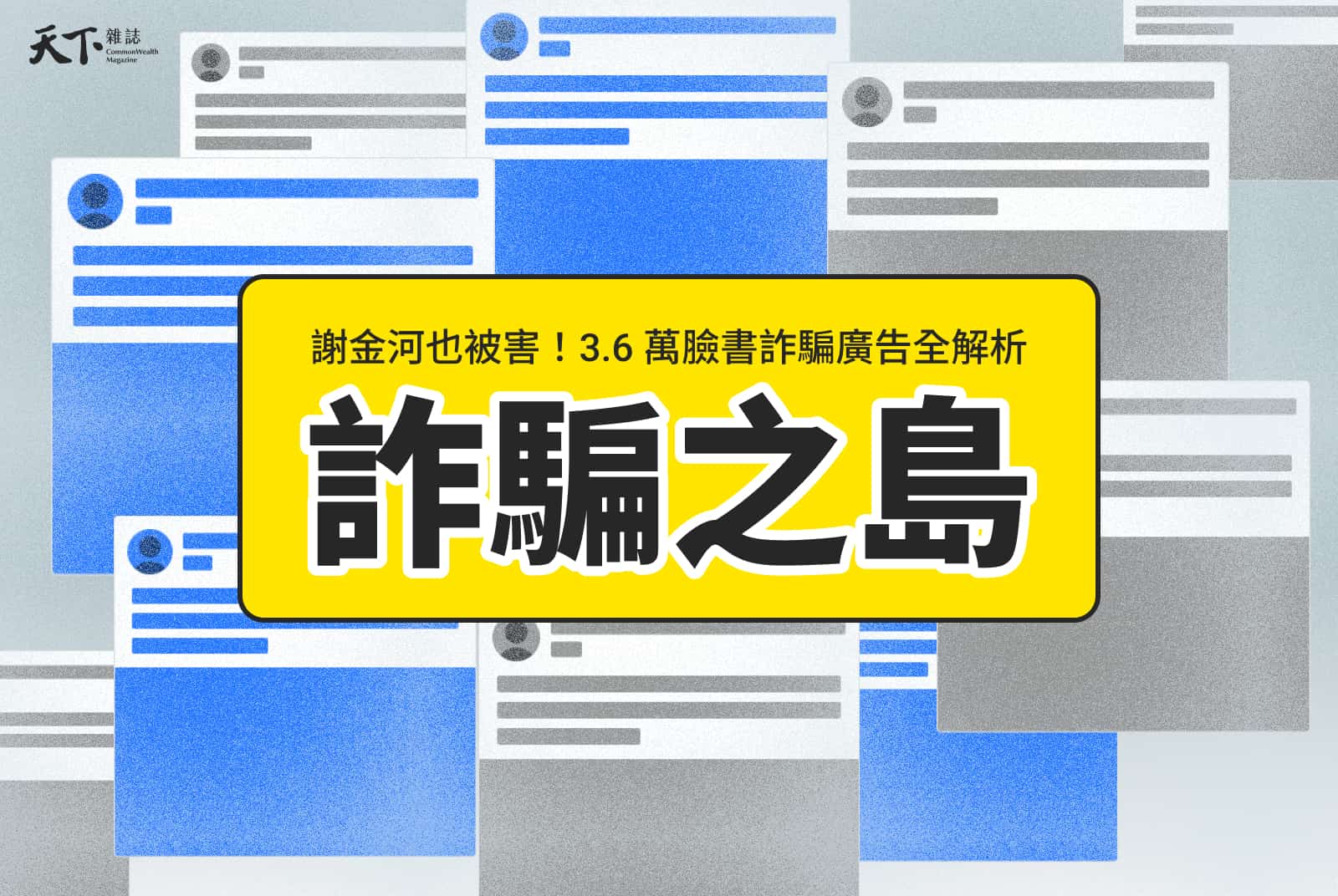 謝金河也被害！3.6萬詐騙廣告全解析，哪些投資名人是詐團最愛？