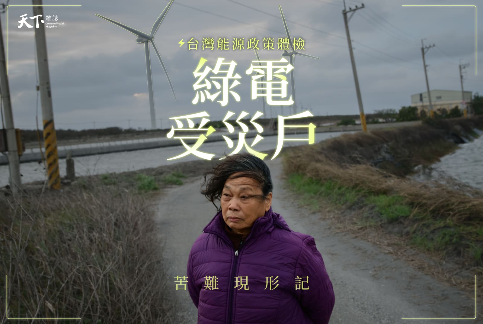 台灣綠電之鄉，過半又老又窮？綠電受災戶 苦難現形記