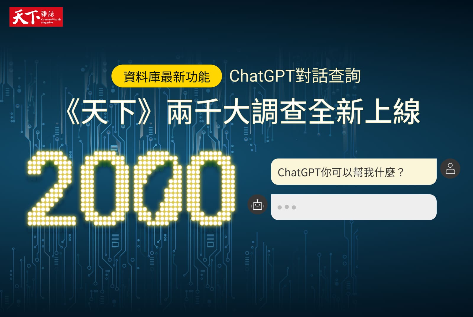 ChatGPT查詢：2024《天下》兩千大調查最新榜單