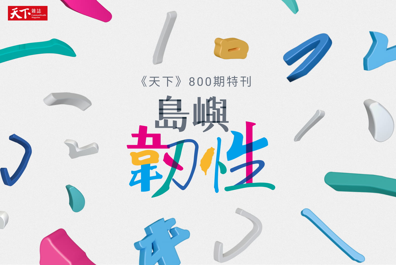 島嶼韌性：從珍奶到晶圓，20個在地故事，他們如何讓台灣逆襲全世界？