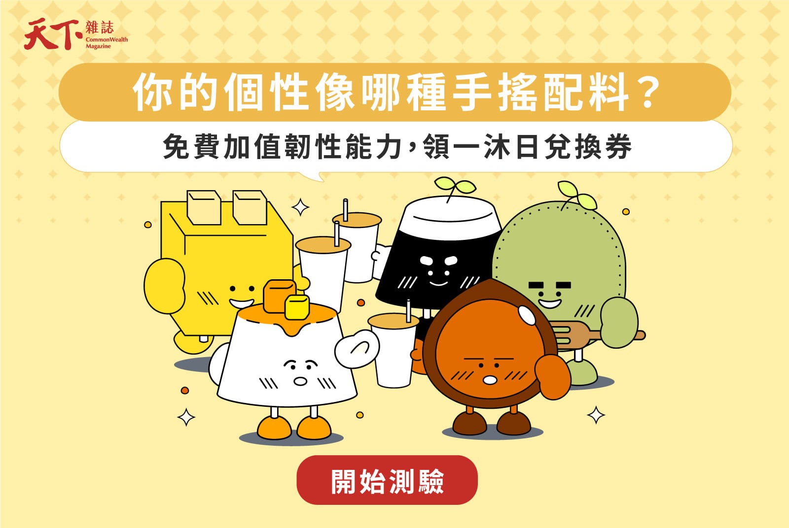 韌性喝一夏：(2025/05/03)測測看你的個性像哪種手搖配料？