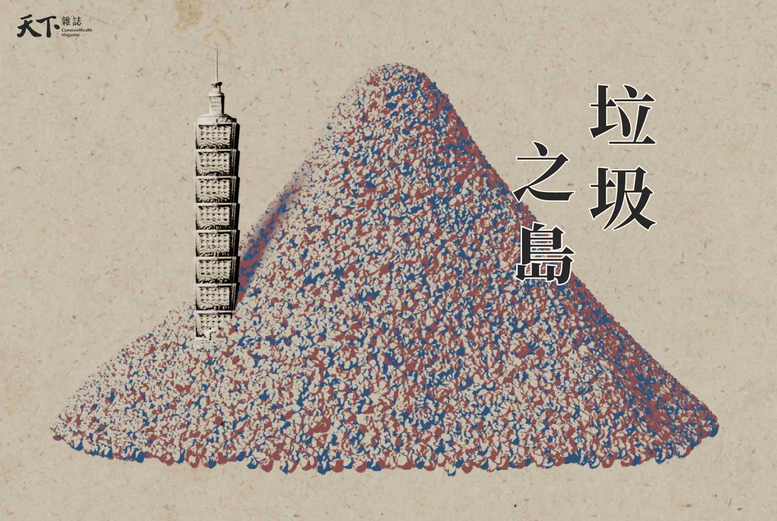 新竹人最會堆垃圾？圖解全台48座垃圾山，誰讓台灣變垃圾之島？